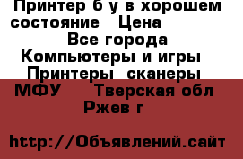 Принтер б.у в хорошем состояние › Цена ­ 6 000 - Все города Компьютеры и игры » Принтеры, сканеры, МФУ   . Тверская обл.,Ржев г.